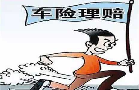 关于车险理赔