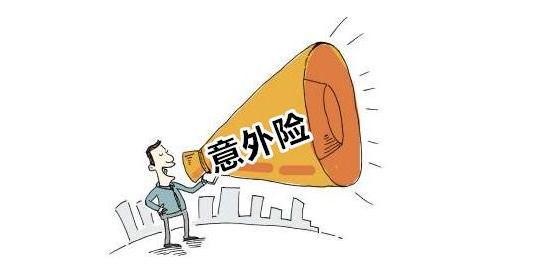 人身意外险包括哪些