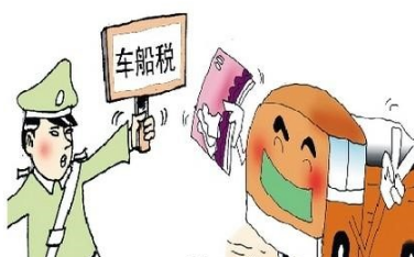 车保险车船税 车保险车船税