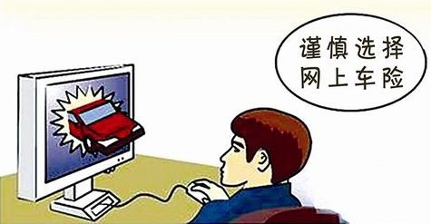 车险网上买可靠吗 车险网上买可靠吗