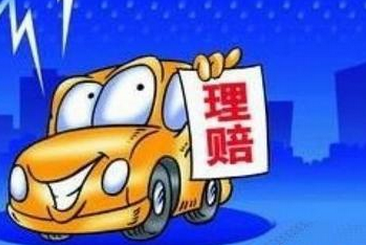 汽车保险理赔金额