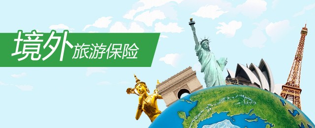 旅游保险怎么买